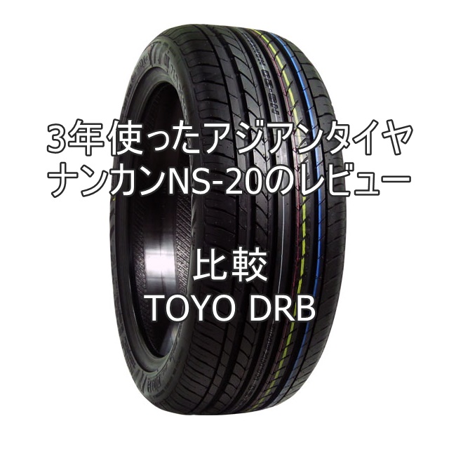 3年使ったアジアンタイヤ ナンカンNS-20のレビューとTOYO DRBとの比較