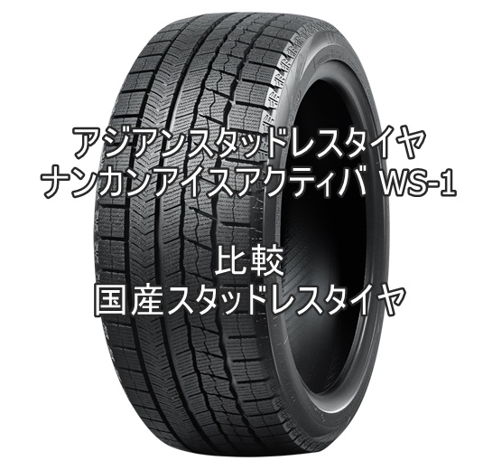 アジアンスタッドレスタイヤ ナンカンアイスアクティバ WS-1と国産との比較