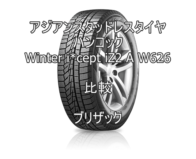 アジアンスタッドレスタイヤ ハンコック Winter i*cept iZ2 A W626 とブリザックの比較