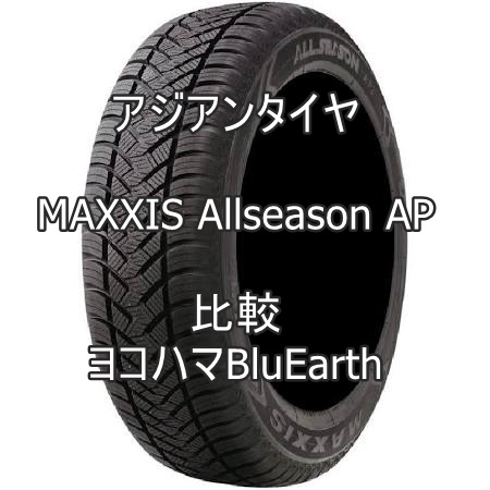 アジアンタイヤ MAXXIS Allseason AP2のレビューとヨコハマBluEarthとの比較