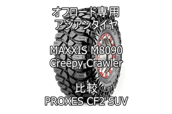 アジアンタイヤ MAXXIS M8090 Creepy Crawler のレビューとPROXES CF2 SUVとの比較