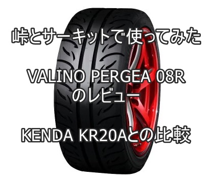 アジアンタイヤ VALINO PERGEA 08RのレビューとKENDA KR20Aとの比較