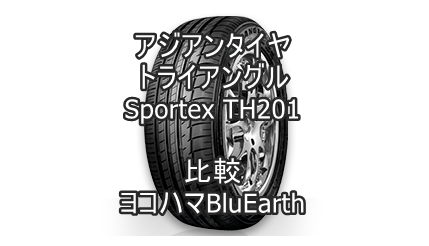 アジアンタイヤ トライアングルSportex TH201とヨコハマBluEarthとの比較