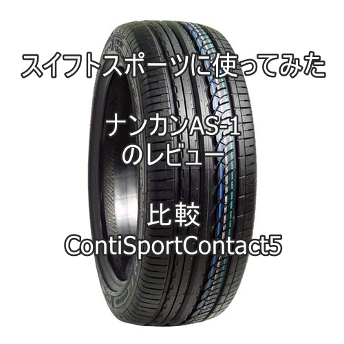 アジアンタイヤ ナンカンAS-1のレビューとContiSportContact5との比較