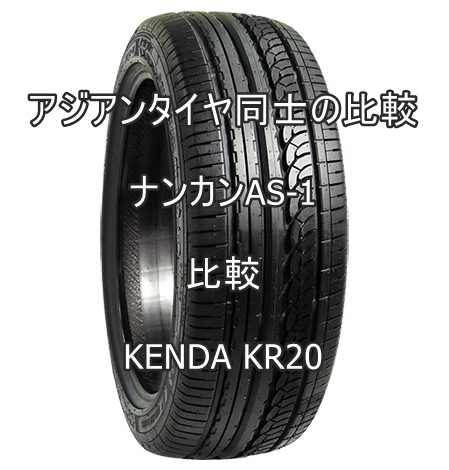 アジアンタイヤ ナンカンAS-1のレビューとKENDA KR20との比較