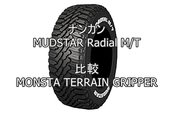 アジアンタイヤ ナンカンMUDSTAR Radial M/TとMONSTA TERRAIN GRIPPER 