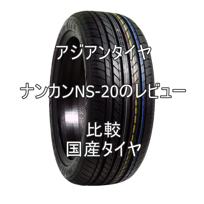 アジアンタイヤ ナンカンNS-20のレビューと国産タイヤとの比較