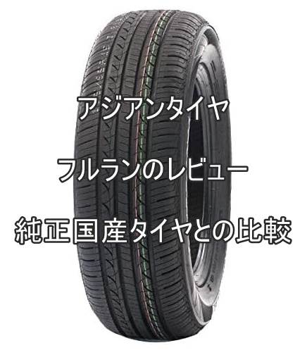 アジアンタイヤ フルランのレビューと純正国産タイヤとの比較