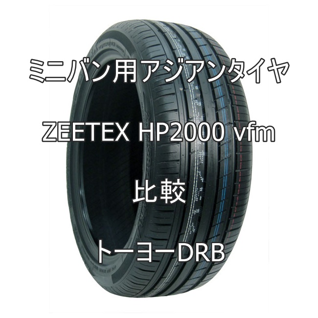 ミニバン用アジアンタイヤ ZEETEX HP2000 vfmのレビューとトーヨーDRBとの比較