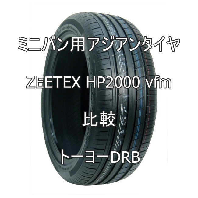 ミニバン用アジアンタイヤ ZEETEX HP2000 vfmのレビューとトーヨーDRBとの比較