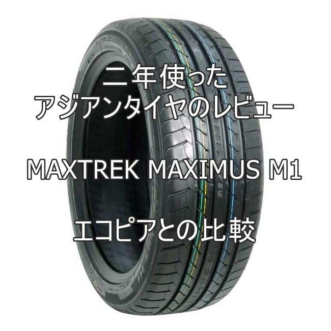 二年使ったアジアンタイヤ MAXTREK MAXIMUS M1のレビューとエコピアとの比較