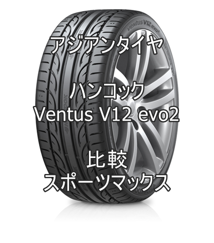 アジアンタイヤ Ventus V12 Evo2のレビューとスポーツマックスとの比較 おすすめアジアンタイヤ 性能をレビューと評判で比較