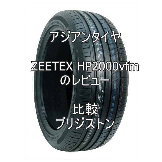 アジアンタイヤ ZEETEX HP3000 vfmのレビューと純正タイヤとの比較