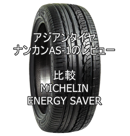 アジアンタイヤ ナンカンAS-1のレビューとMICHELIN ENERGY SAVERとの比較