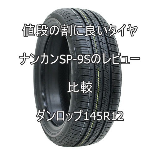 アジアンタイヤ-ナンカンSP-9Sのレビューとダンロップ145R12との比較