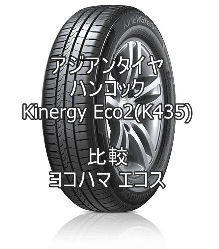 アジアンタイヤ ハンコックKinergy Eco2(K435)のレビューとヨコハマエコスの比較