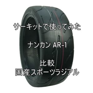 アジアンハイグリップタイヤ ナンカンAR-1のレビューと国産タイヤとの比較