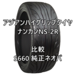 【S660】アジアンハイグリップタイヤ ナンカンNS-2Rと純正ネオバの比較