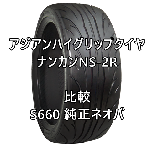 【S660】アジアンハイグリップタイヤ ナンカンNS-2Rと純正ネオバの比較