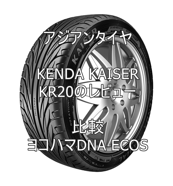 アジアンタイヤ KENDA KAISER KR20のレビューとヨコハマDNA ECOSとの比較
