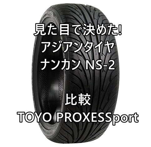 見た目で決めたアジアンタイヤ ナンカン NS-2とTOYO PROXESSportとを比較