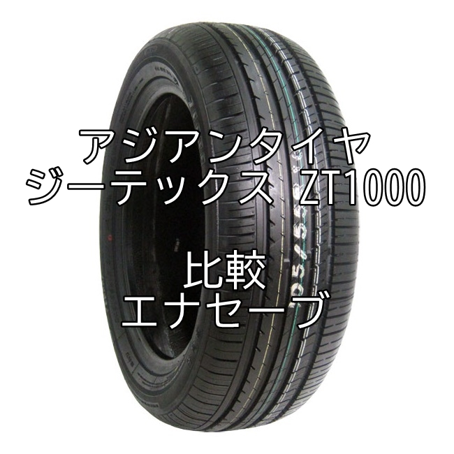 アジアンタイヤ ジーテックス Zt1000のレビューとエナセーブとの比較 おすすめアジアンタイヤ 性能をレビューと評判で比較