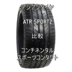 アジアンタイヤ ATR SPORT2のレビューとスポーツコンタクトとの比較