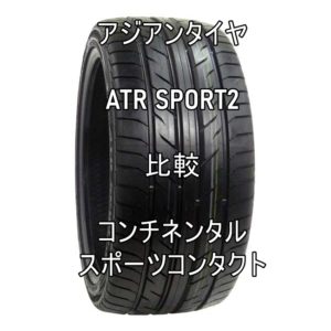 アジアンタイヤ ATR SPORT2のレビューとスポーツコンタクトとの比較