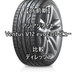 【86前期】アジアンタイヤ Ventus V12 evo2のレビューとディレッツァとの比較