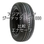 アジアンタイヤ ジーテックス ZT1000のレビューとエナセーブとの比較