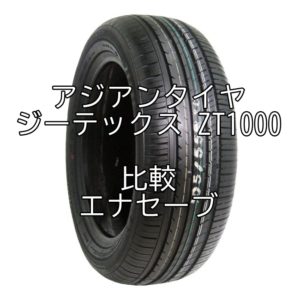 アジアンタイヤ ジーテックス ZT1000のレビューとエナセーブとの比較