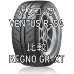 アジアンタイヤ VENTUS R-S4のレビューとREGNO GR-XTとの比較