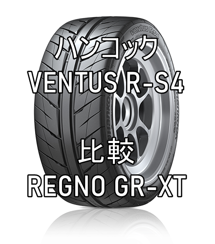 アジアンタイヤ VENTUS R-S4のレビューとREGNO GR-XTとの比較
