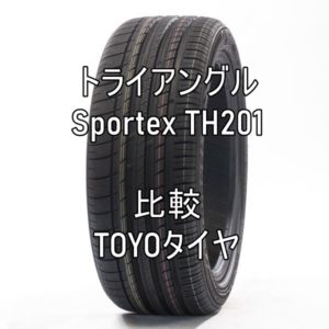アジアンタイヤ トライアングルsportex Th1とtoyoタイヤとの比較 おすすめアジアンタイヤ 性能をレビューと評判で比較