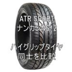 ATR SPORTとナンカンNS-2 ハイグリップアジアンタイヤを比較