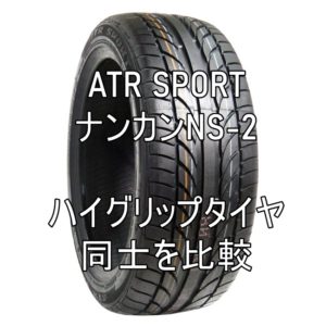 ATR SPORTとナンカンNS-2 ハイグリップアジアンタイヤを比較