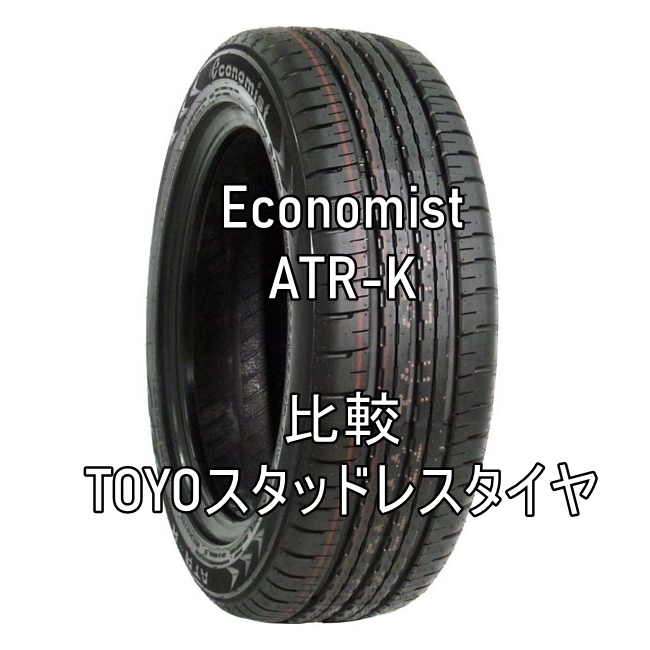 アジアンタイヤ Economist ATR-KとTOYOスタッドレスタイヤとを比較