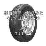 アジアンタイヤ ケンダ コメンドKR33のレビューとエナセーブとの比較