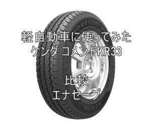 アジアンタイヤ ケンダ コメンドKR33のレビューとエナセーブとの比較