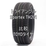 アジアンタイヤ トライアングルSportex TH201とTOYOタイヤとの比較
