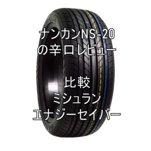 アジアンタイヤ ナンカンNS-20の辛口レビューとミシュランタイヤとの比較