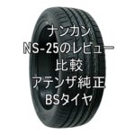 アジアンタイヤ ナンカンNS-25のレビューとアテンザ純正BSタイヤとの比較