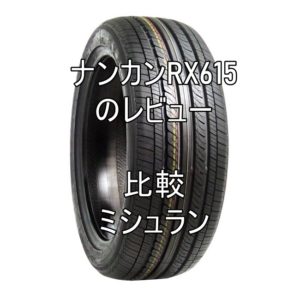 アジアンタイヤ ナンカンRX615のレビューとミシュランとの比較