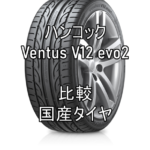 アジアンタイヤ ハンコックVentus V12 evo2のレビューと国産タイヤとの比較