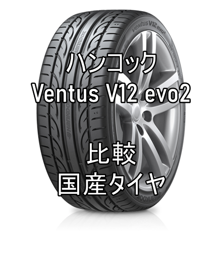 アジアンタイヤ ハンコックVentus V12 evo2のレビューと国産タイヤとの比較