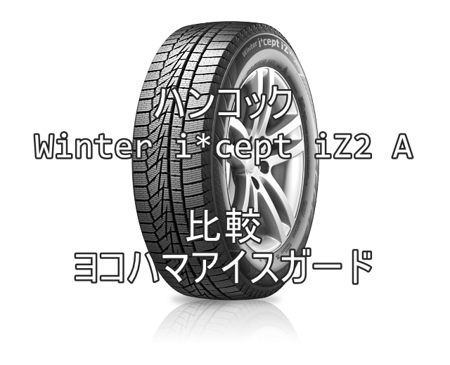 アジアンスタッドレスタイヤ ハンコック Winter I Cept Iz2 Aとアイスガードとの比較 おすすめアジアンタイヤ 性能をレビューと評判で比較