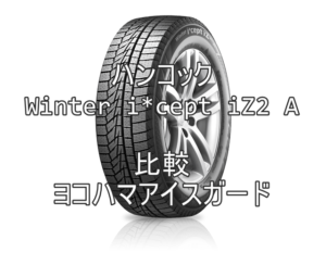 アジアンスタッドレスタイヤ ハンコック Winter i*cept iZ2 Aとアイスガードとの比較