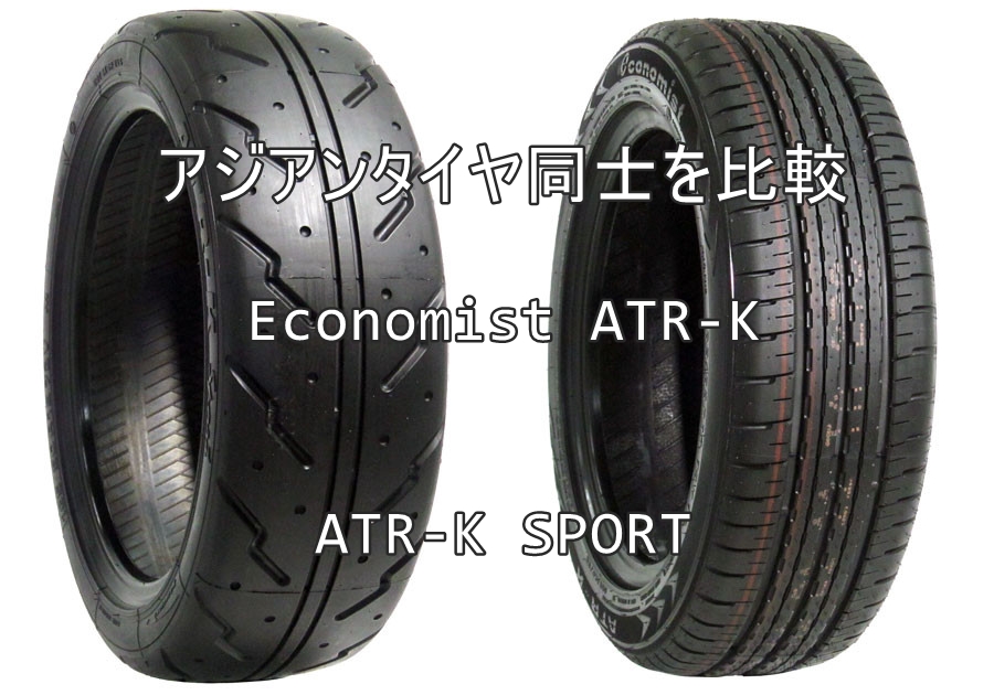 アジアンタイヤ Economist ATR-KとATR-K SPORTとの比較