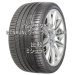アジアンタイヤ WINRUN(ウィンラン) R330とミシュランとの比較