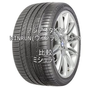 アジアンタイヤ WINRUN(ウィンラン) R330とミシュランとの比較